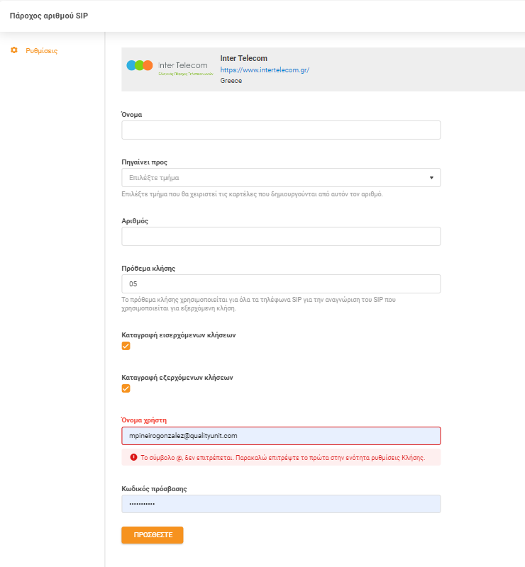 Διαπιστευτήρια Inter Telecom